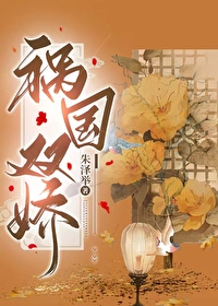 祸国免费阅读小说