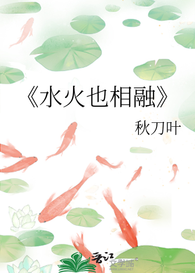 水火也能相融电影