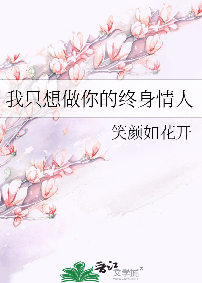 我只想做你的终身情人什么意思