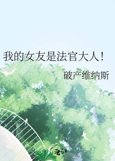 我的女友是律师