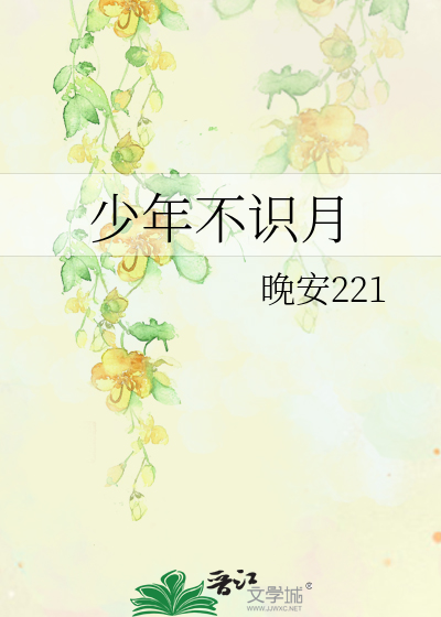 少年不识愁滋味的全诗