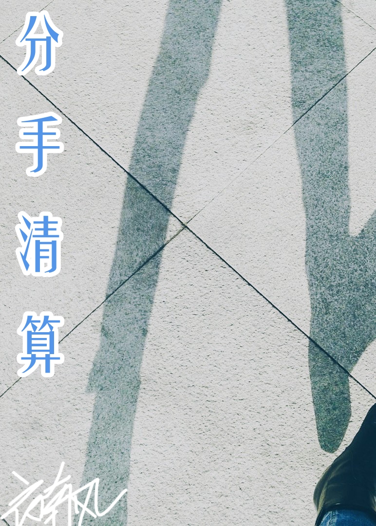 和渣男分手的说说