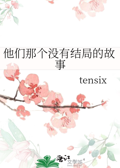 那个不没人知的故事结局