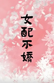 女配不掺和(快穿)晋江文学城