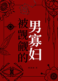 被觊觎的男寡妇在线观看