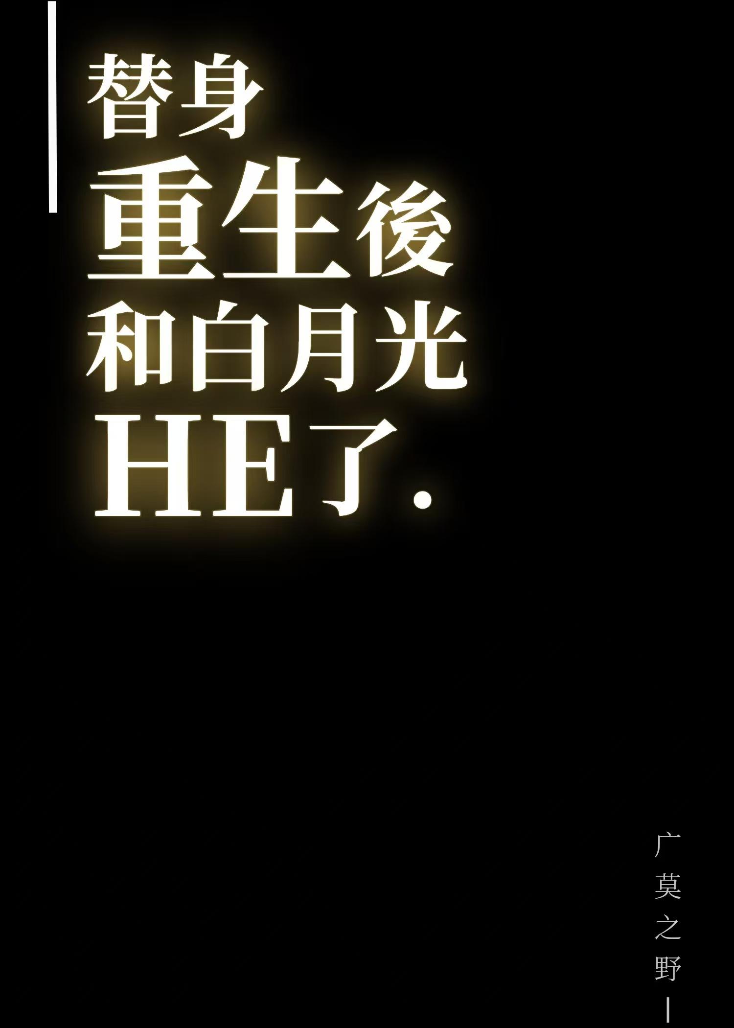 替身和白月光he了gl晋江