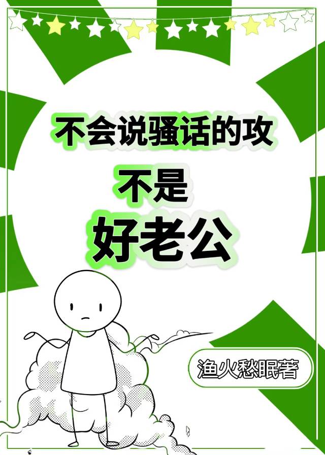 不会说好听话的男人怎么形容