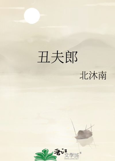 丑夫郎北沐南