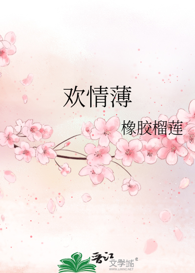 欢情薄一怀愁绪几年离索什么意思