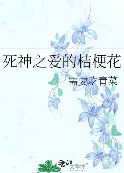 死神的爱女