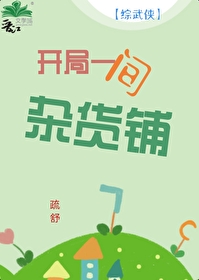 开局一间杂货电
