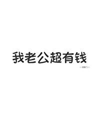 我老公超有钱怎么回复
