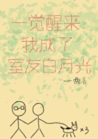 一觉醒来我成了霸道总裁的白月光 小说