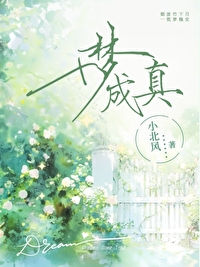梦十夜承花