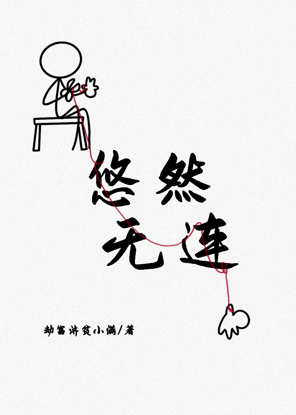 悠然()()成语