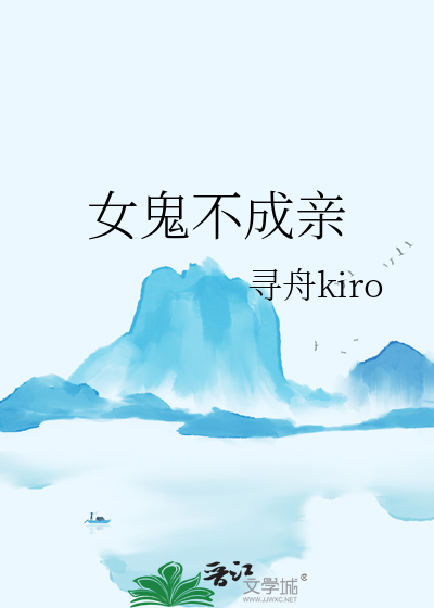 女鬼为什么可怕