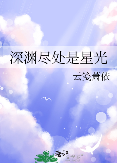 深渊里的星光第77集