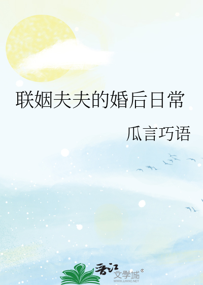 明星夫夫的婚后日常小说