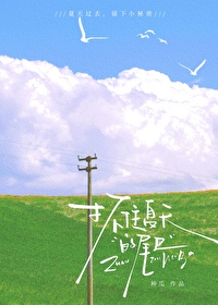 抓住夏天的尾巴说说怎么恢复