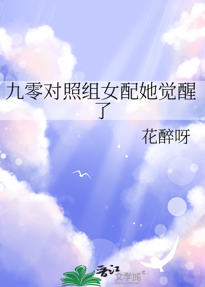 九零穿书女配