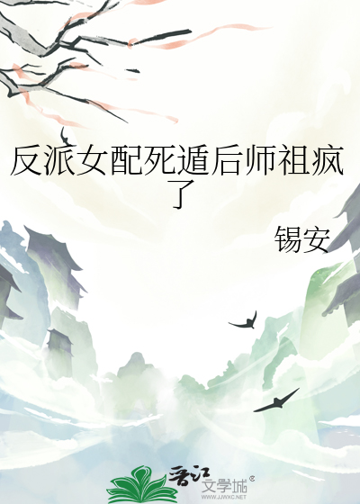 反派女配死遁后师祖疯了小说
