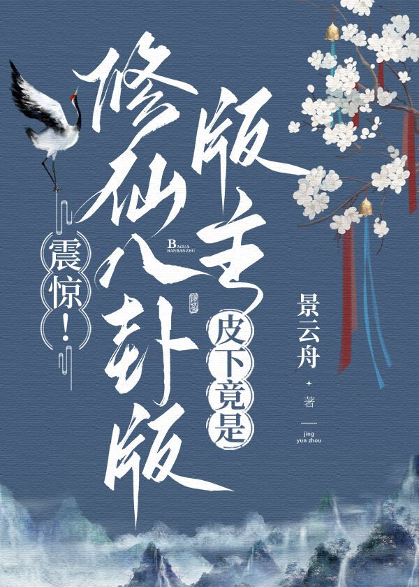八卦修真界 小说