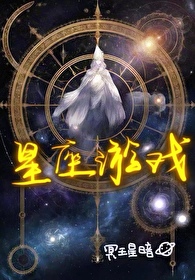 星座游戏名字大全