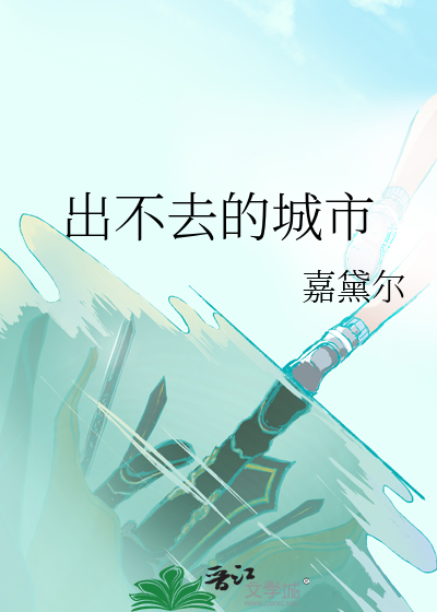 形容出不去的句子