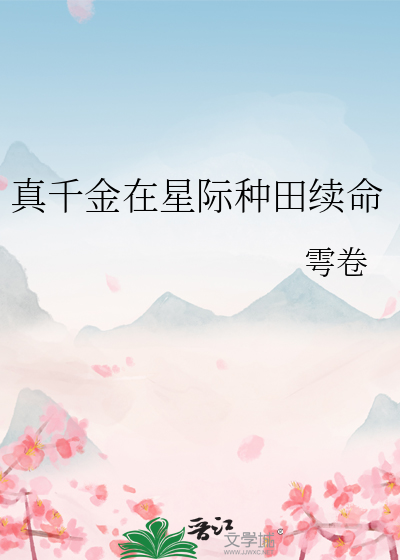 真千金靠系统种田星际免费