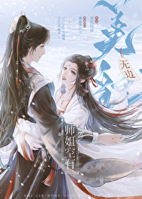 师姐空有无边美貌小说免费