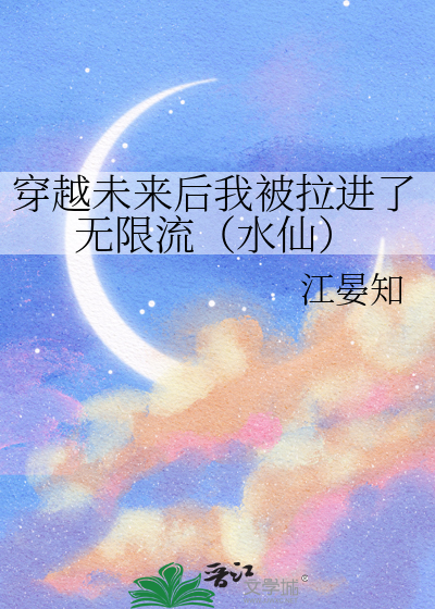 《穿越未来后的生活记事》