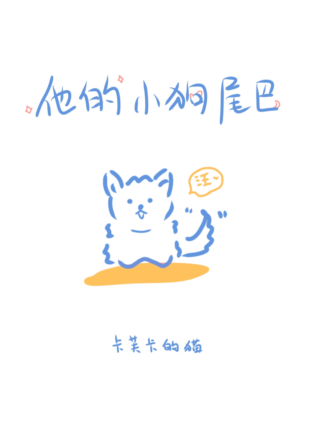 他的小尾巴作者