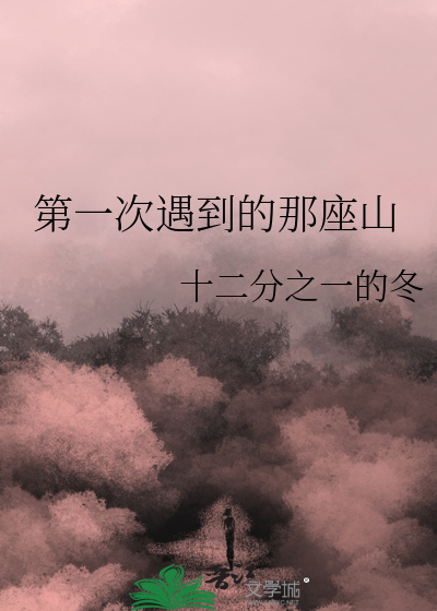 第一次遇到那座山的拼音