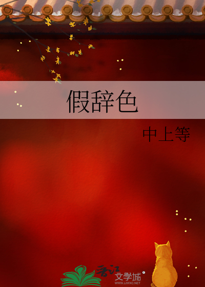 假辞色是什么生肖的动物