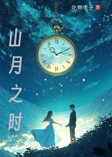 山月什么意思