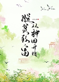 脱贫致富农村