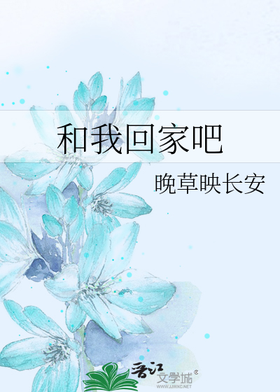 和我回家吧英语
