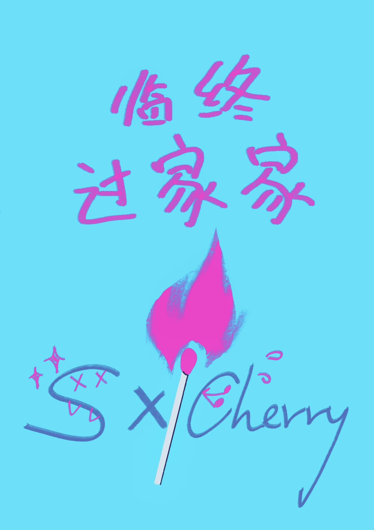 家人临终关怀