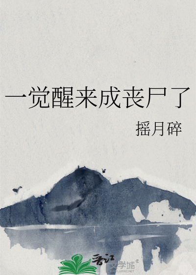 末日一觉醒来成了丧尸