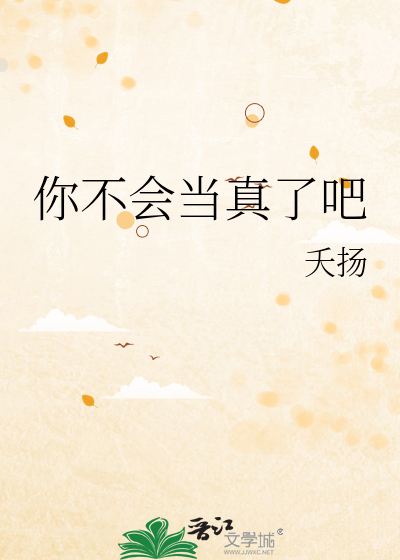 你不会当真了吧怎么回