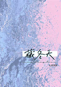 冬天是藏的季节