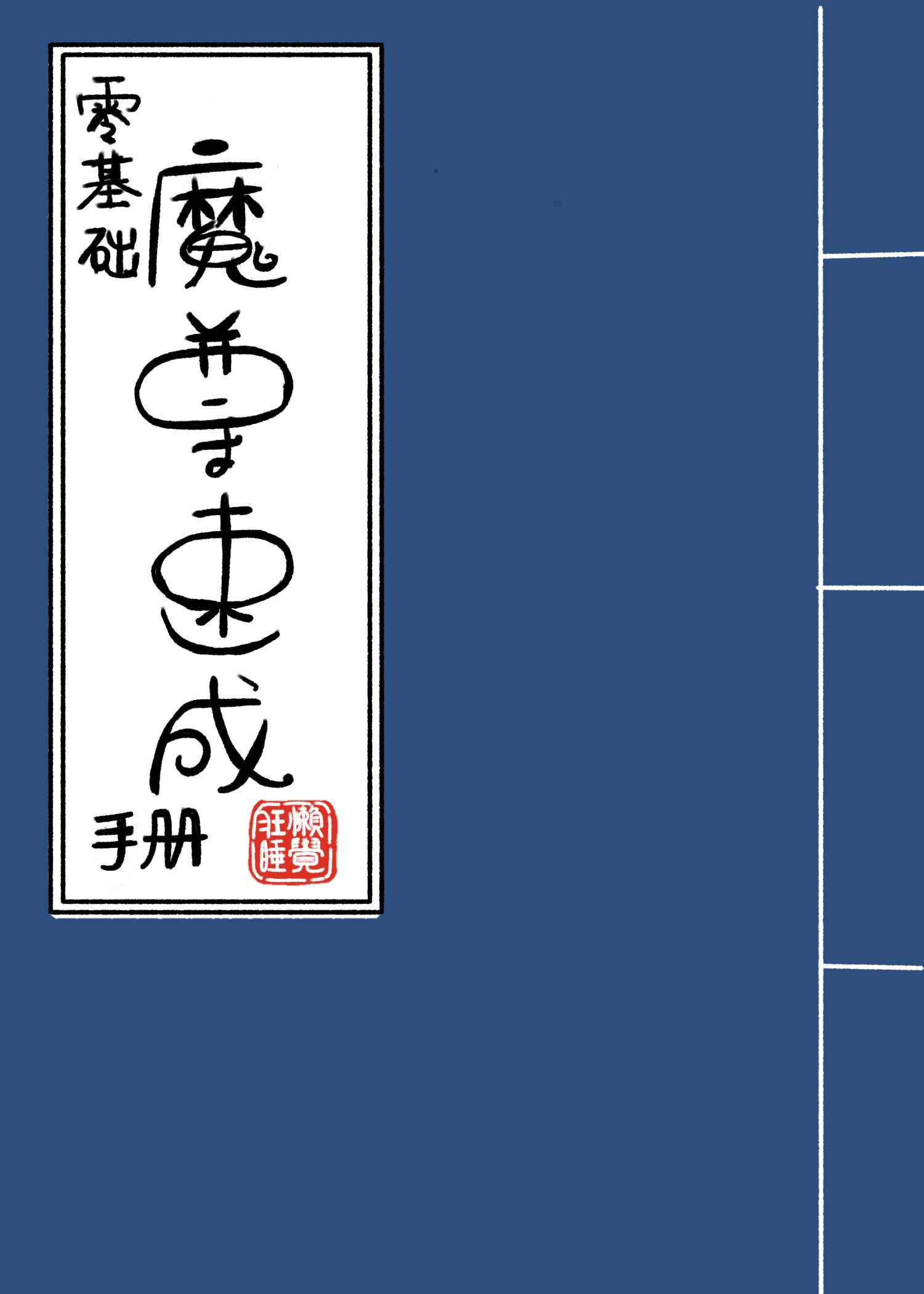 魔尊基建