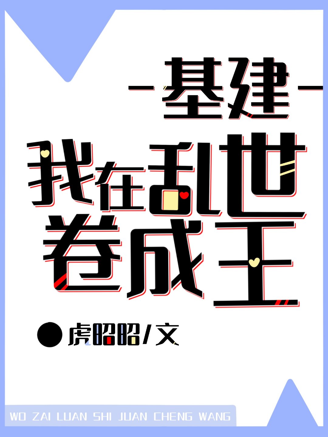 我在乱世做权臣by金2k小说网