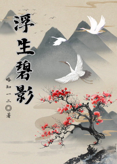兔影浮生的意思