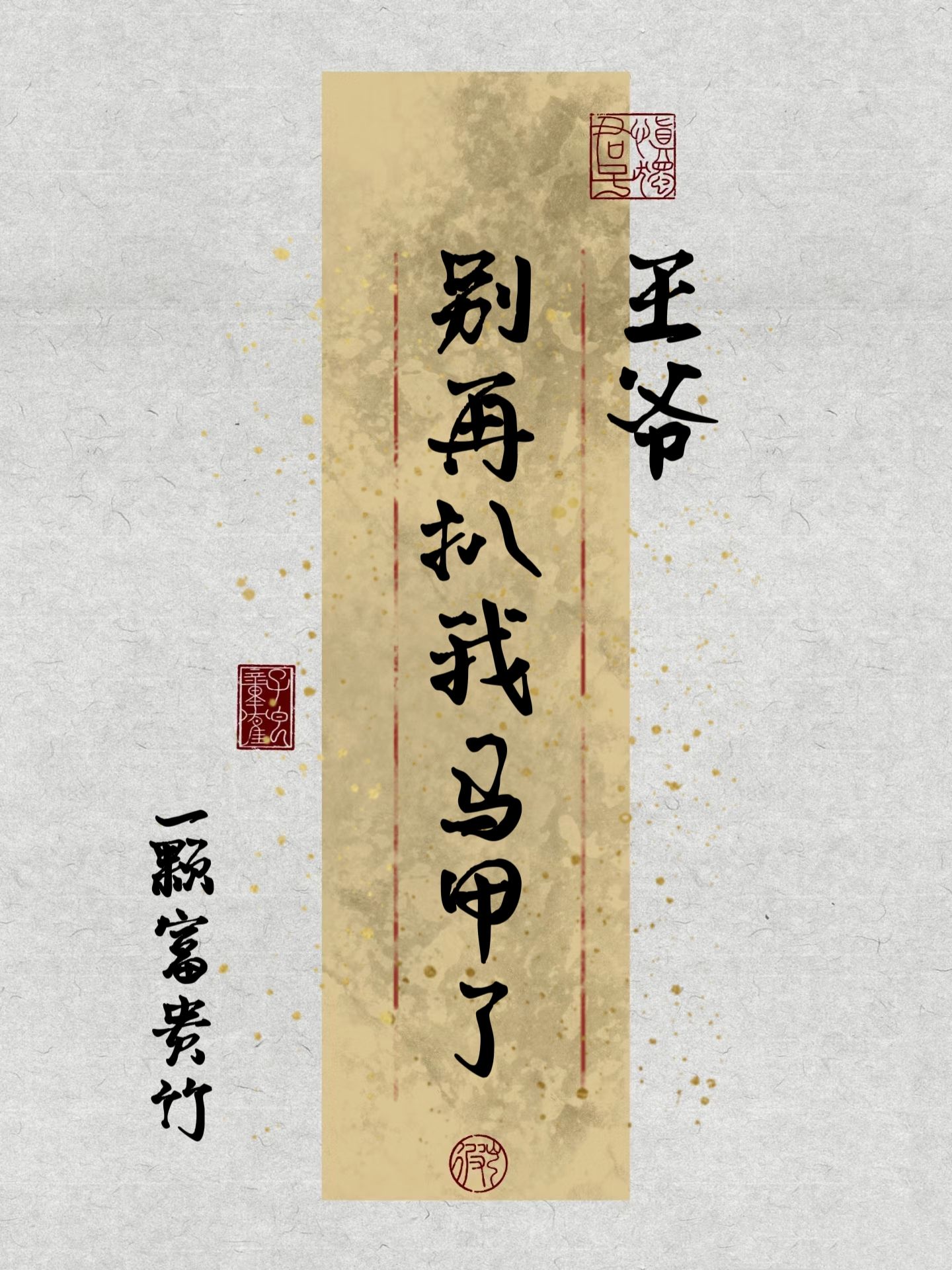 王爷别再扒我马甲了免费阅读