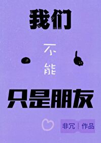 我们不能只是朋友百度云