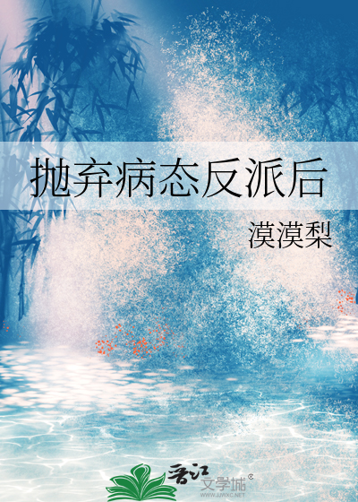 抛弃病娇少年之后