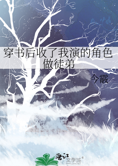 穿书后收男主徒弟大全