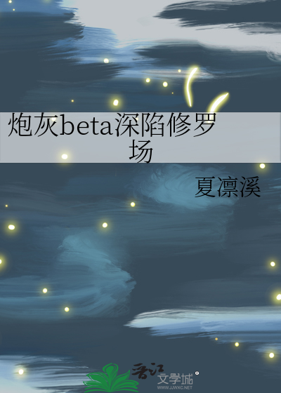 炮灰beta深陷修罗场