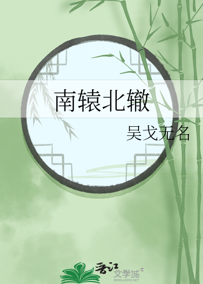 南辕北辙和背道而驰